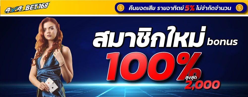 4x4bet-login-สล็อตเว็บตรง-แจกเครดิต-สมัคร-สมาชิกใหม่-สล็อตเว็บใหญ่-แจกโบนัส-100-ฟรี-2 (1)