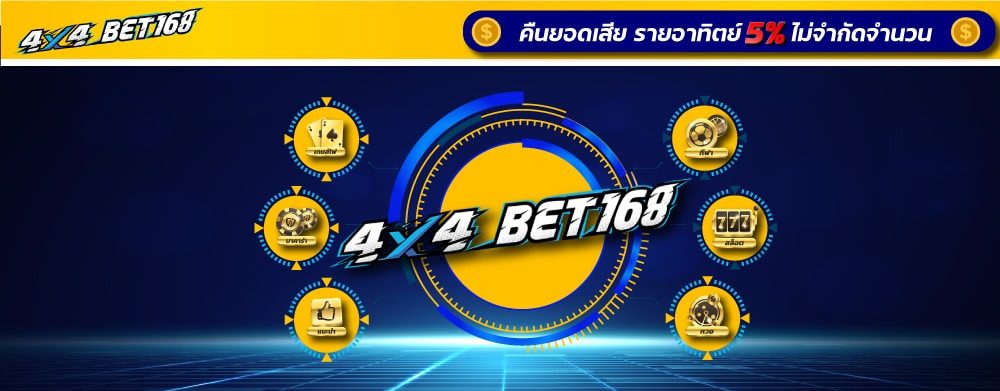 สมัครสล็อต-เว็บใหญ่-4x4bet-ติดต่อเจ้าหน้าที่-โปรโมชั่น-คืนยอดเสีย-5-ทุกสัปดาห์-2