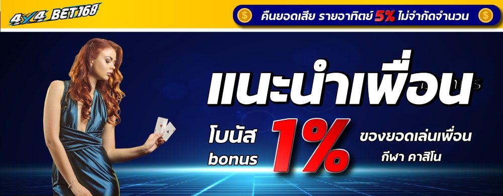 แนะนำเพื่อน-สมัคร-4x4bet-รับโบนัส-เครดิตฟรี-0.4-ของยอดเล่นเพื่อน-2 (2)